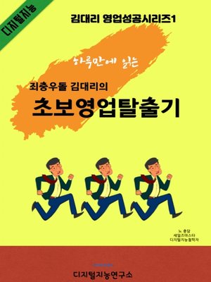 cover image of 죄충우돌 김대리 초보영업탈출기